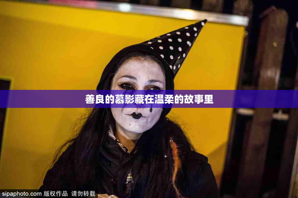 善良的慕影藏在温柔的故事里