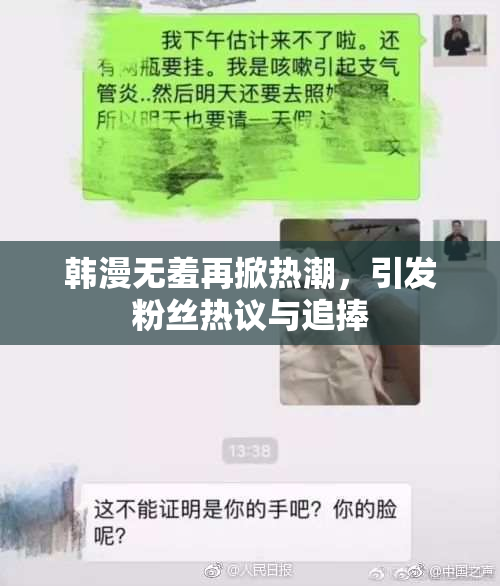 韩漫无羞再掀热潮，引发粉丝热议与追捧
