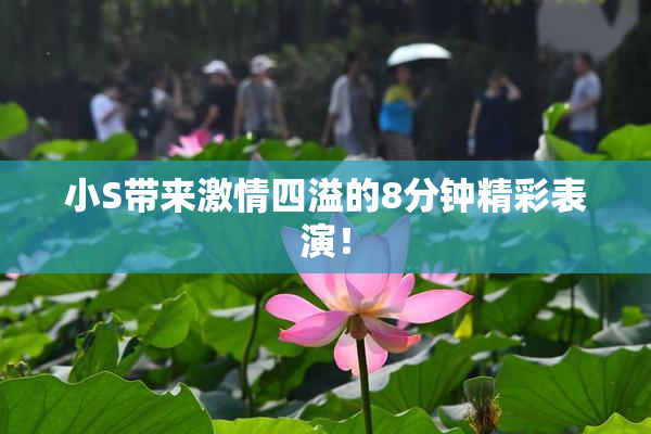 小S带来激情四溢的8分钟精彩表演！
