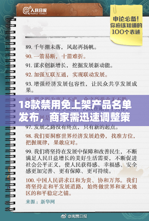 18款禁用免上架产品名单发布，商家需迅速调整策略