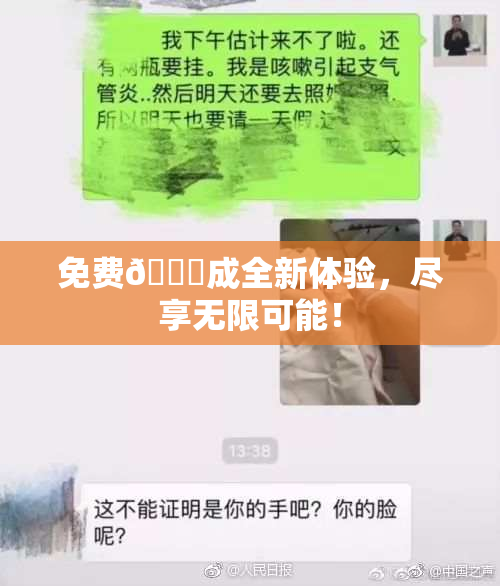 免费🔞成全新体验，尽享无限可能！