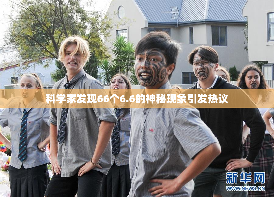科学家发现66个6.6的神秘现象引发热议