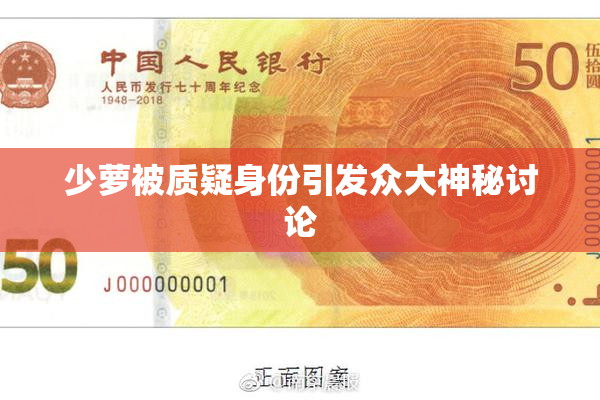 少萝被质疑身份引发众大神秘讨论