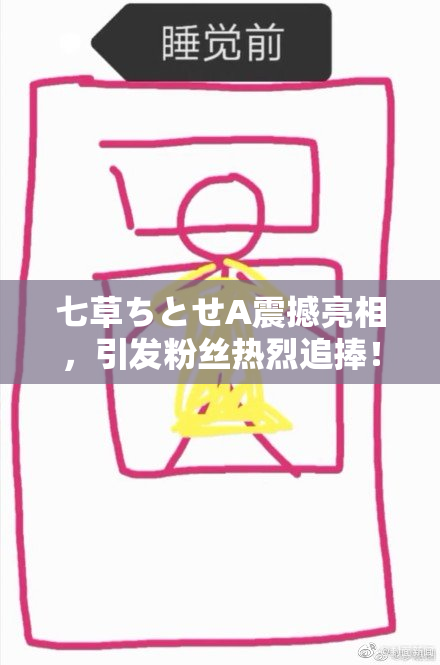 七草ちとせA震撼亮相，引发粉丝热烈追捧！
