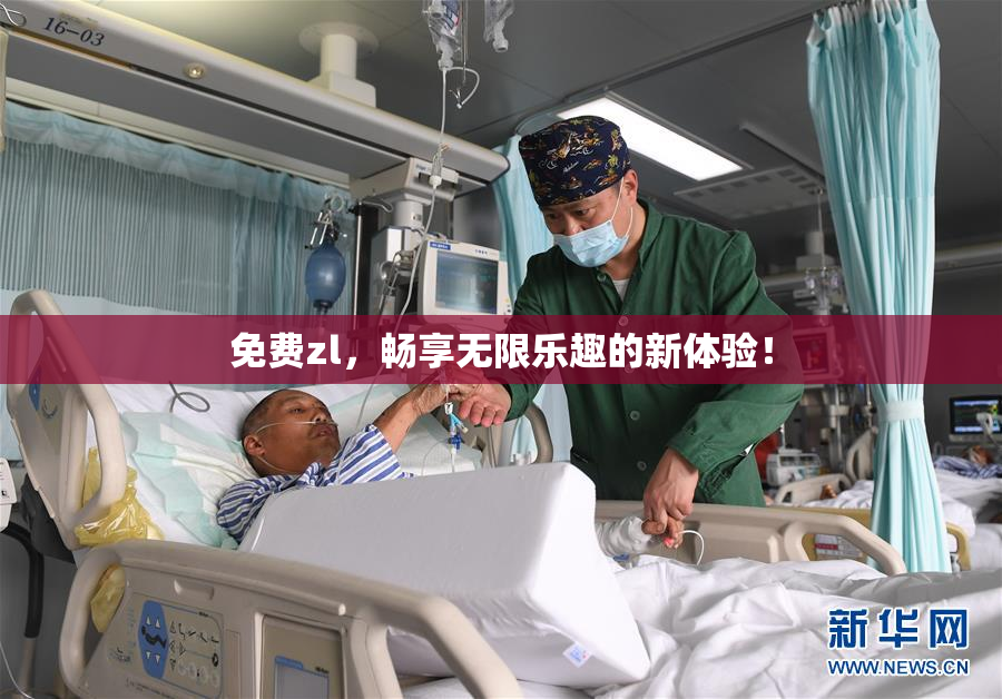 免费zl，畅享无限乐趣的新体验！