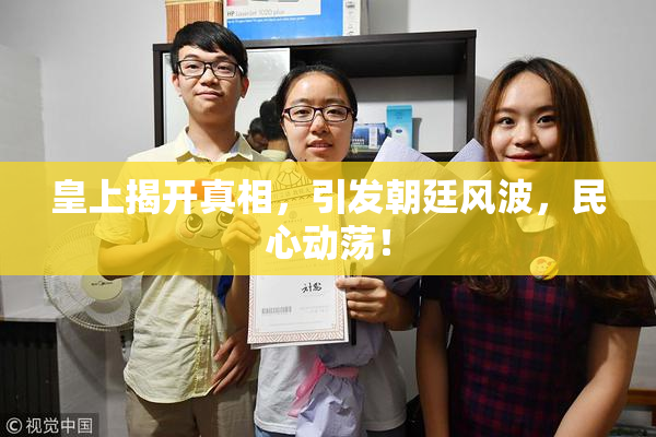 皇上揭开真相，引发朝廷风波，民心动荡！
