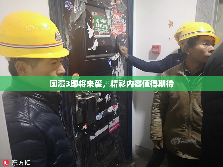 国漫3即将来袭，精彩内容值得期待