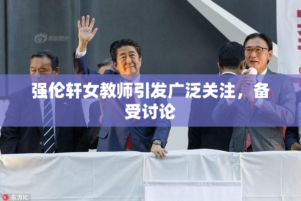 强伦轩女教师引发广泛关注，备受讨论