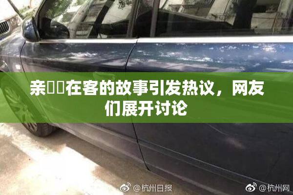 亲妺妺在客的故事引发热议，网友们展开讨论