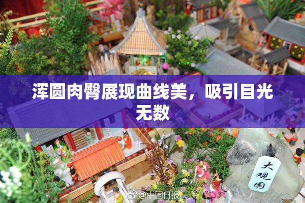 浑圆肉臀展现曲线美，吸引目光无数