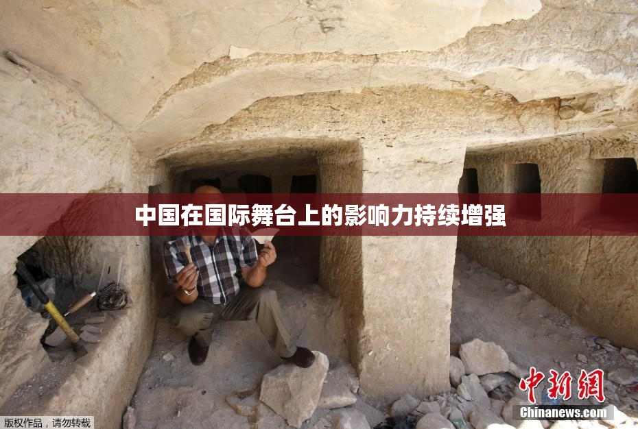中国在国际舞台上的影响力持续增强