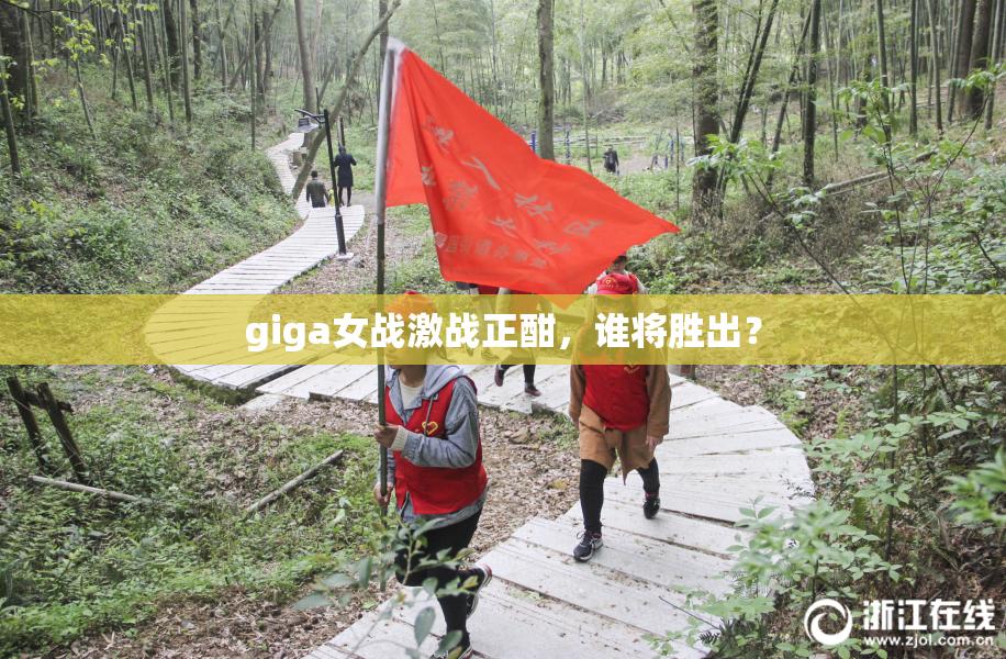 giga女战激战正酣，谁将胜出？