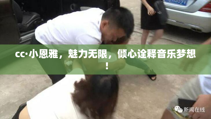 cc·小恩雅，魅力无限，倾心诠释音乐梦想！