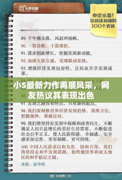 小S最新力作再展风采，网友热议其表现出色
