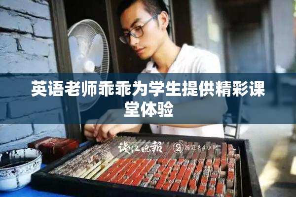 英语老师乖乖为学生提供精彩课堂体验