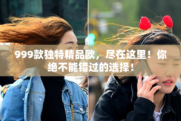 999款独特精品欧，尽在这里！你绝不能错过的选择！