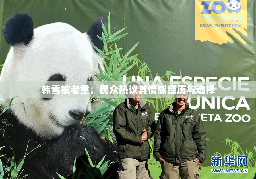 韩雪被老重，民众热议其情感经历与选择