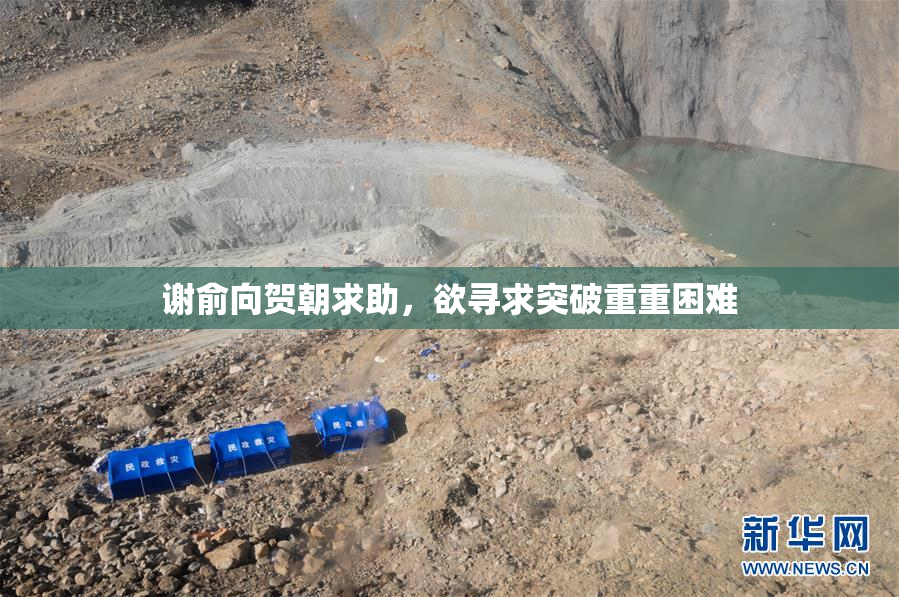 谢俞向贺朝求助，欲寻求突破重重困难