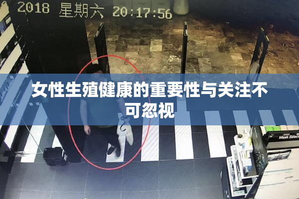 女性生殖健康的重要性与关注不可忽视