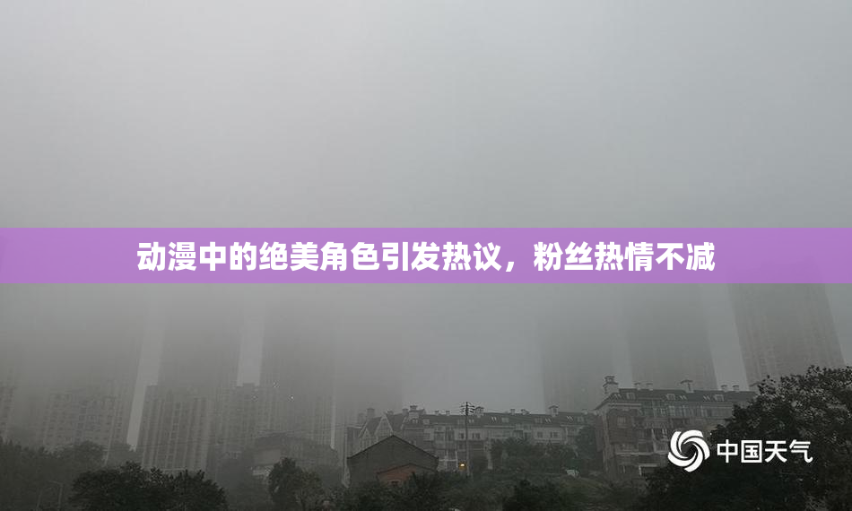 动漫中的绝美角色引发热议，粉丝热情不减