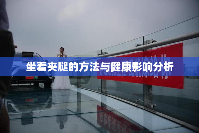 坐着夹腿的方法与健康影响分析