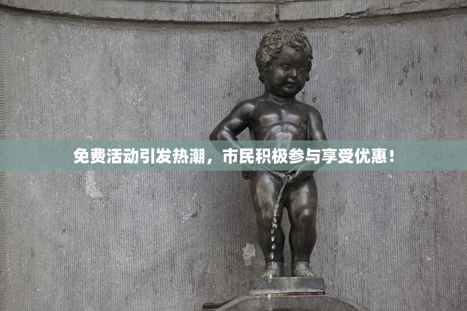免费活动引发热潮，市民积极参与享受优惠！
