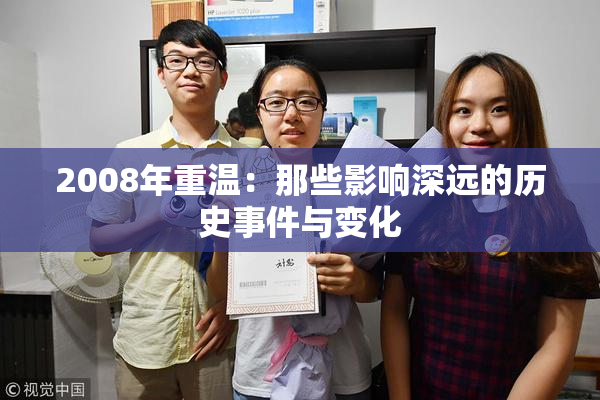 2008年重温：那些影响深远的历史事件与变化