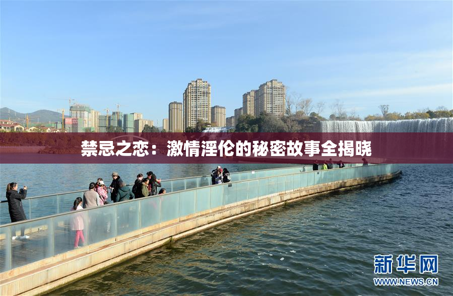 禁忌之恋：激情淫伦的秘密故事全揭晓