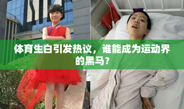 体育生白引发热议，谁能成为运动界的黑马？