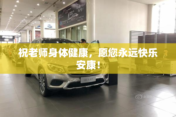祝老师身体健康，愿您永远快乐安康！