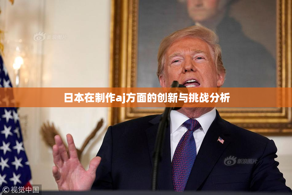 日本在制作aj方面的创新与挑战分析