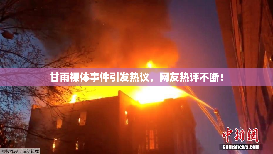 甘雨裸体事件引发热议，网友热评不断！