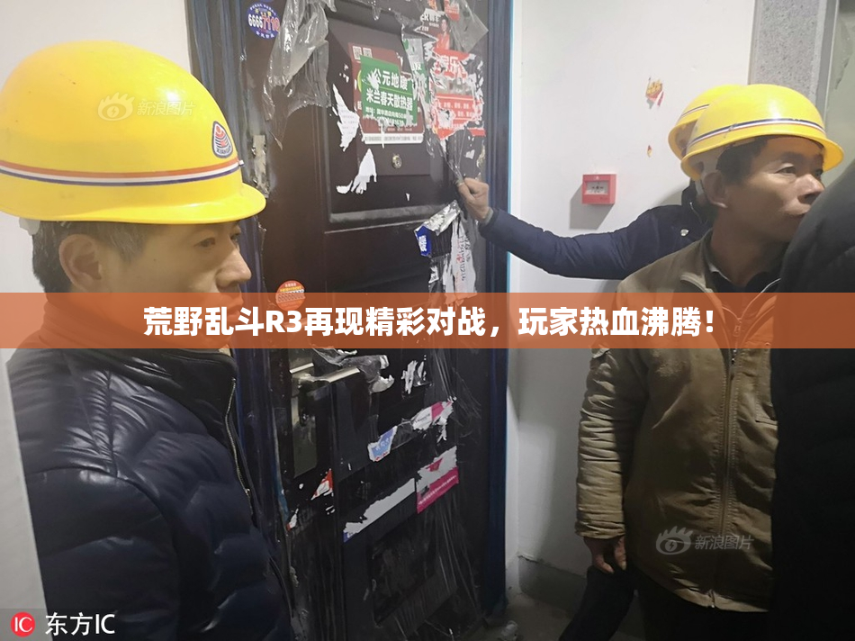 荒野乱斗R3再现精彩对战，玩家热血沸腾！