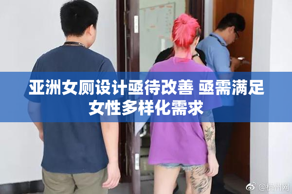 亚洲女厕设计亟待改善 亟需满足女性多样化需求