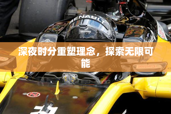 深夜时分重塑理念，探索无限可能