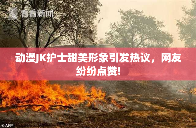 动漫JK护士甜美形象引发热议，网友纷纷点赞!