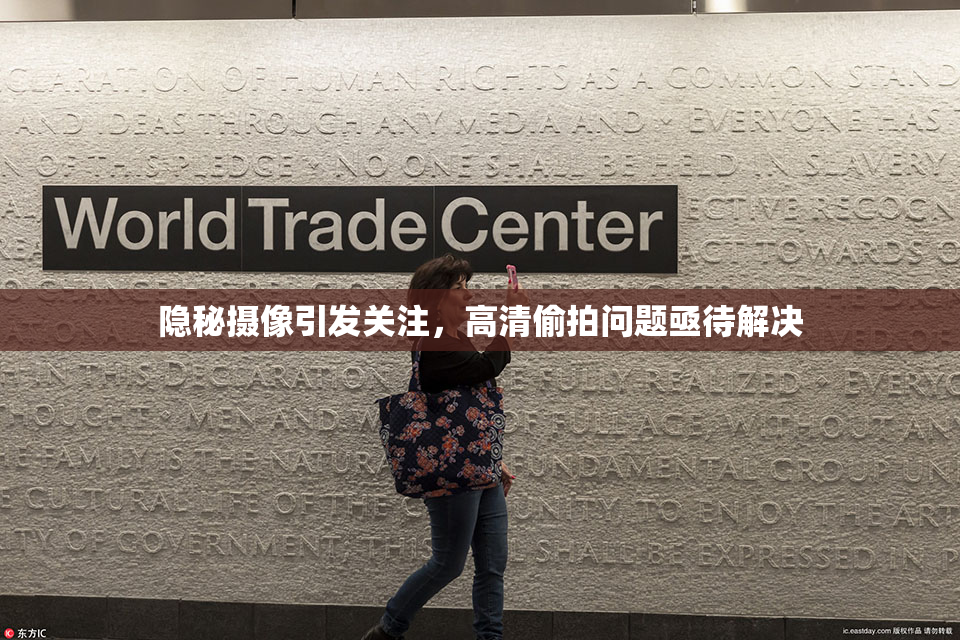 隐秘摄像引发关注，高清偷拍问题亟待解决
