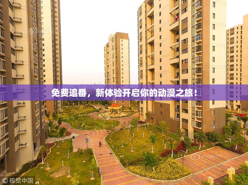 免费追番，新体验开启你的动漫之旅！