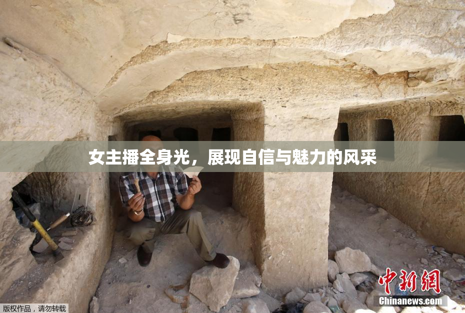 女主播全身光，展现自信与魅力的风采