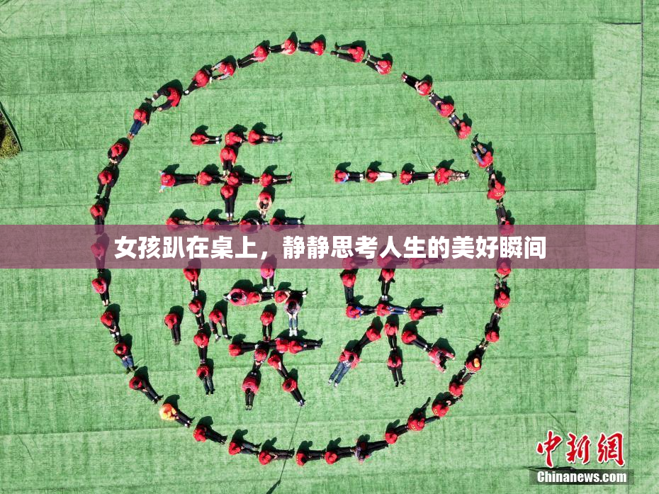女孩趴在桌上，静静思考人生的美好瞬间