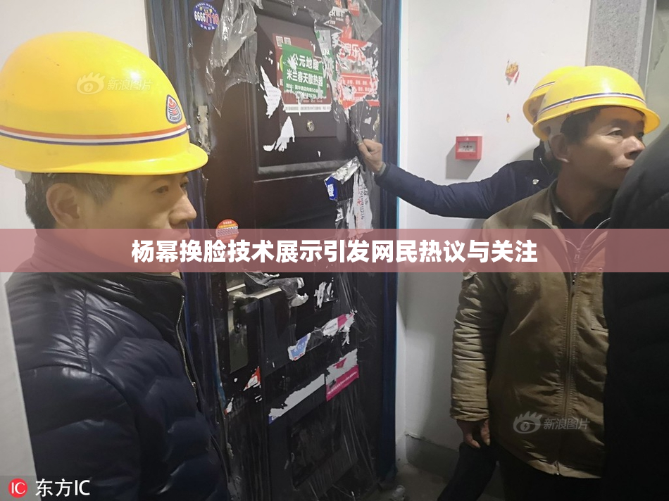杨幂换脸技术展示引发网民热议与关注
