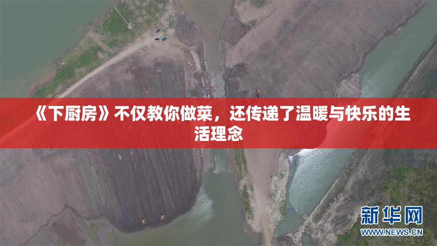 《下厨房》不仅教你做菜，还传递了温暖与快乐的生活理念