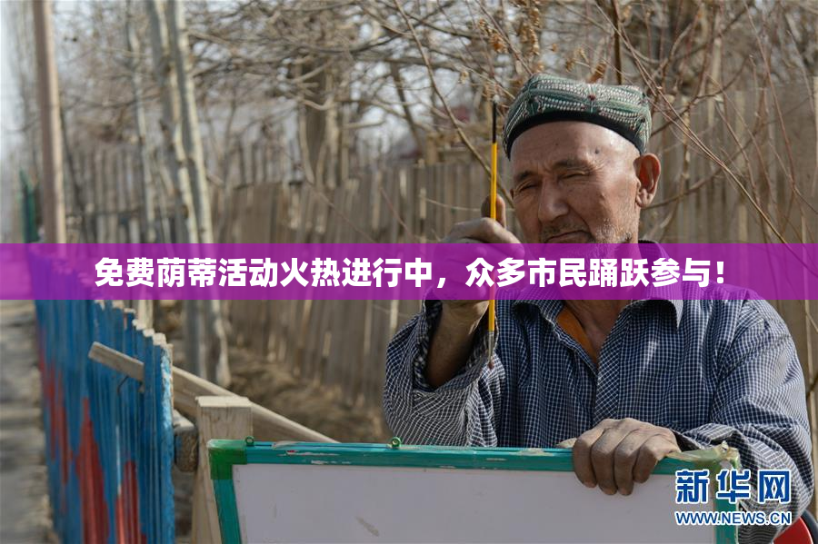 免费荫蒂活动火热进行中，众多市民踊跃参与！