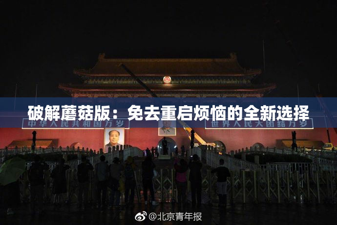 破解蘑菇版：免去重启烦恼的全新选择