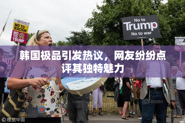 韩国极品引发热议，网友纷纷点评其独特魅力