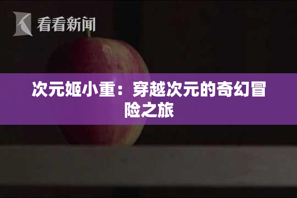 次元姬小重：穿越次元的奇幻冒险之旅