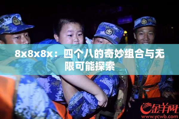 8x8x8x：四个八的奇妙组合与无限可能探索