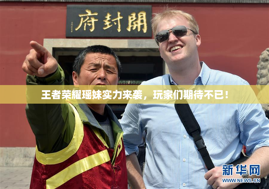 王者荣耀瑶妹实力来袭，玩家们期待不已！