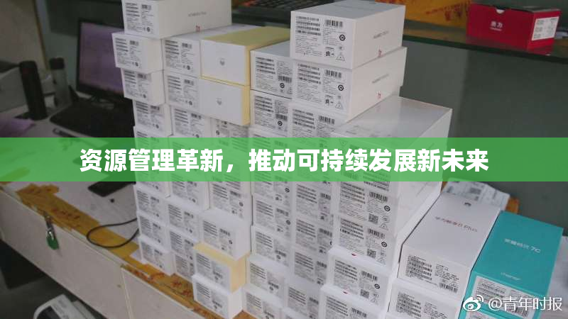 资源管理革新，推动可持续发展新未来