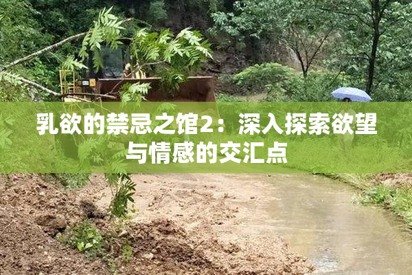 乳欲的禁忌之馆2：深入探索欲望与情感的交汇点